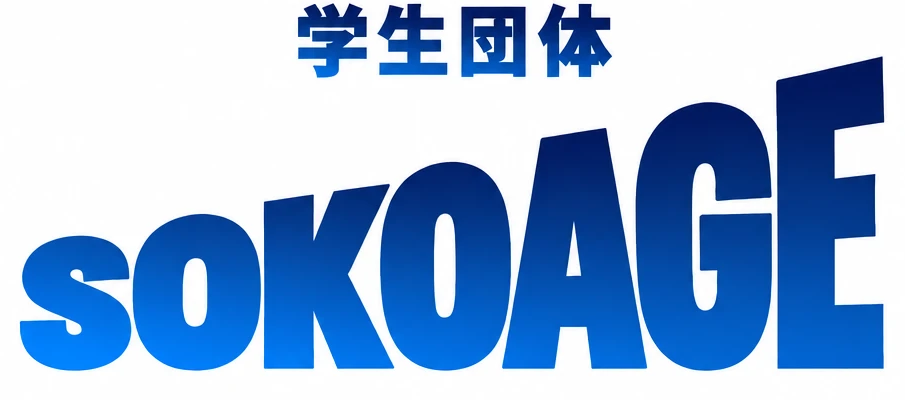学生団体SOKOAGE